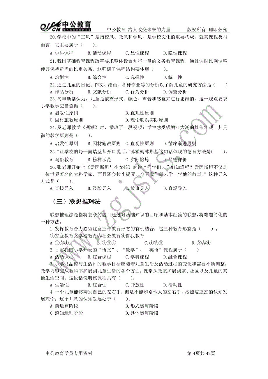 小学技巧提升讲义－教育教学知识与能力_第4页