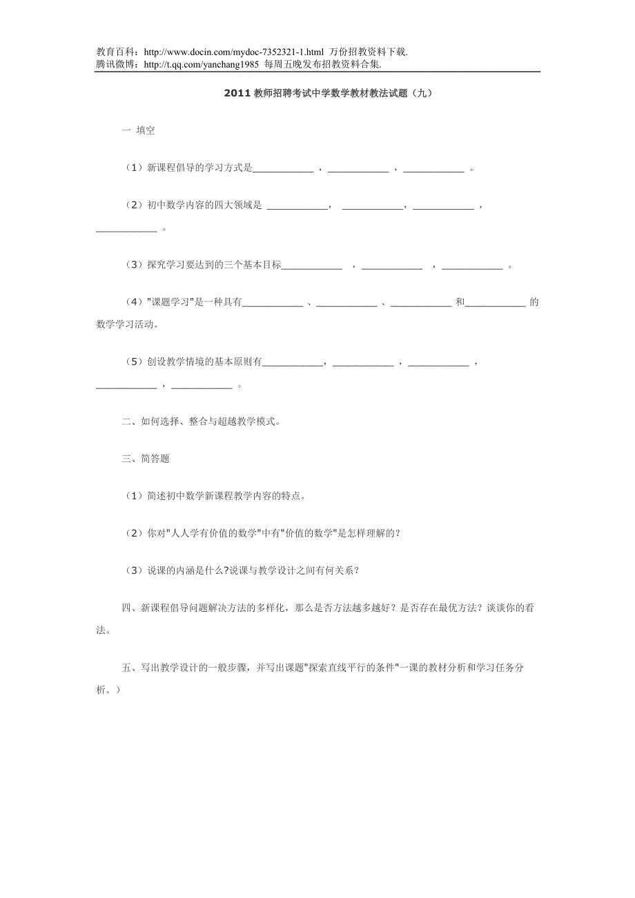 （蒲公英教育）2011教师招聘考试中学数学教材教法试题_第1页
