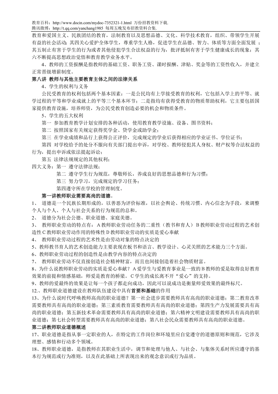 （蒲公英教育）2010最新教师招聘考试资料(教育教学法律法规、新课改知识、教育心理学全册复习资料和模拟题)_第2页