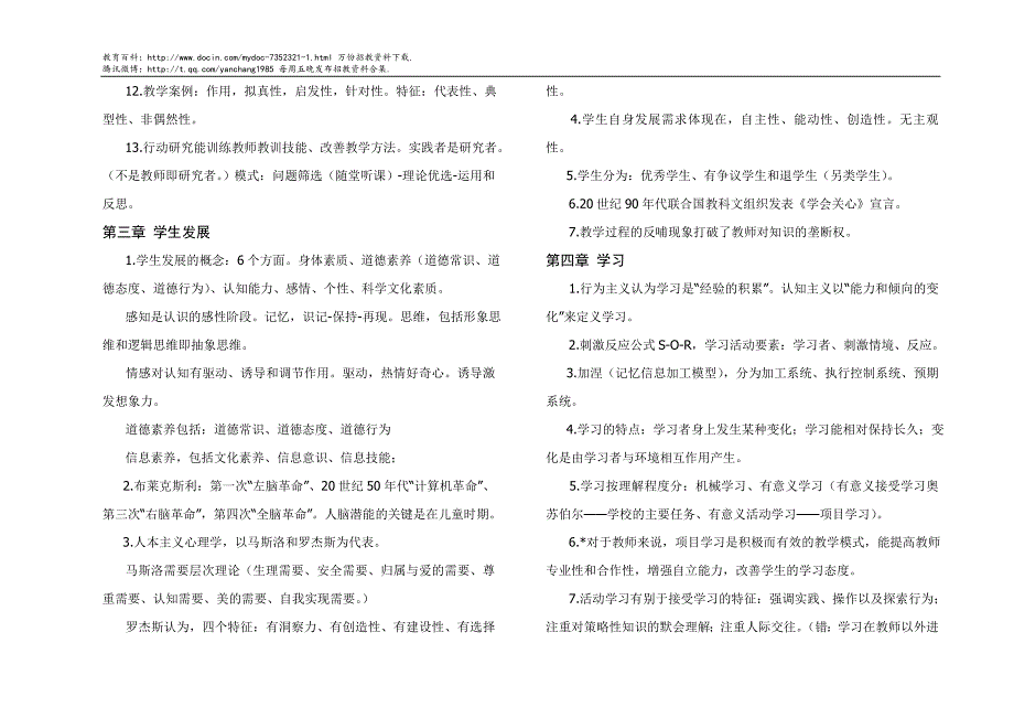 （蒲公英教育）2011南京六城区教师招聘考试教育学及教育心理学_第3页