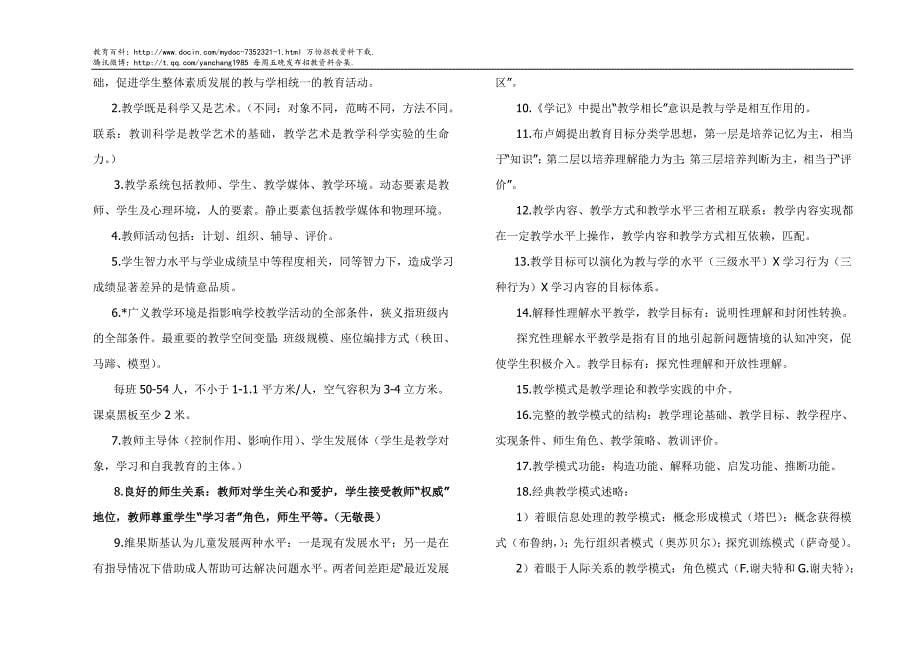 （蒲公英教育）2011南京六城区教师招聘考试教育学及教育心理学_第5页