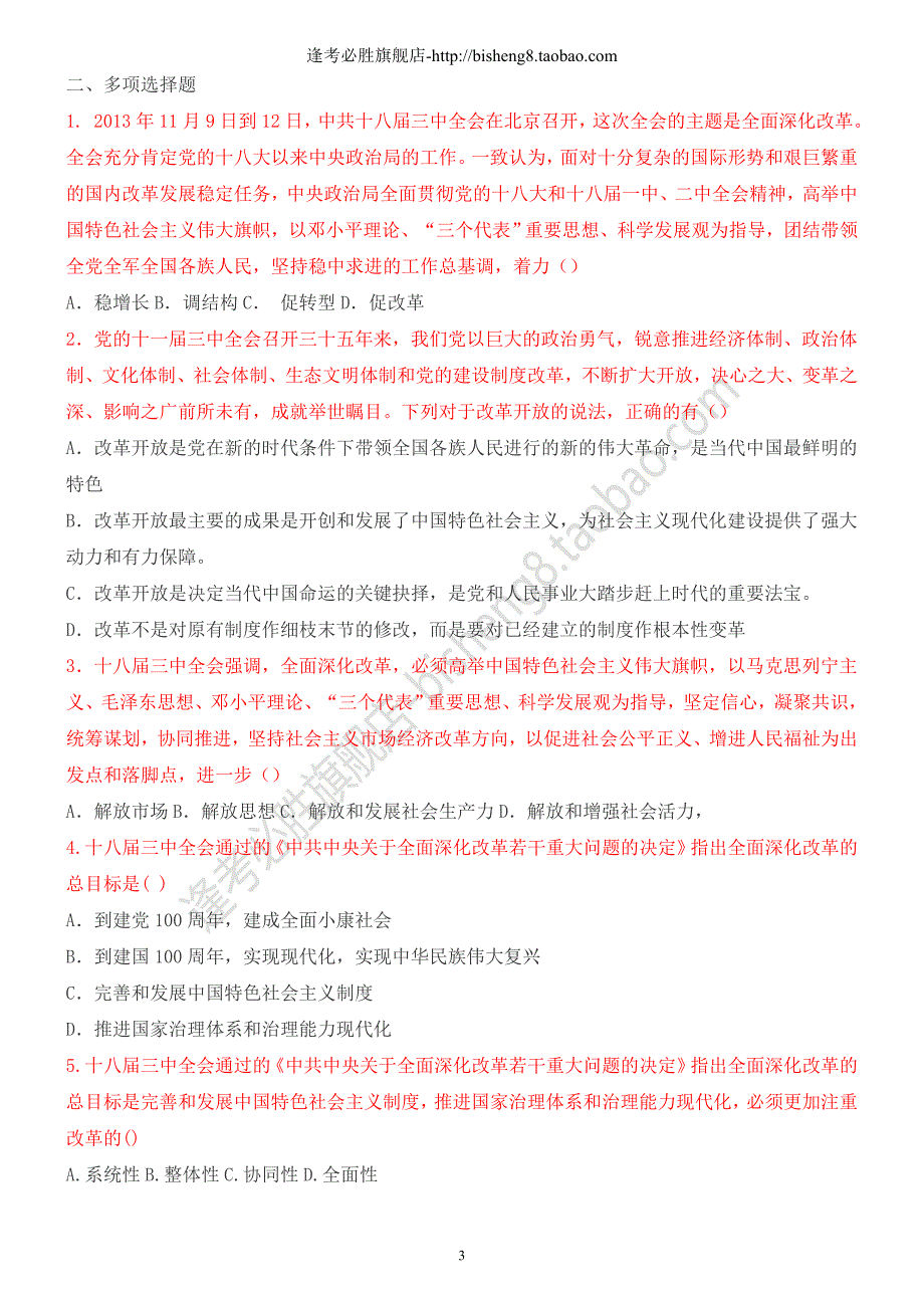 【精编题目】十八届三中全会易考题目_第3页