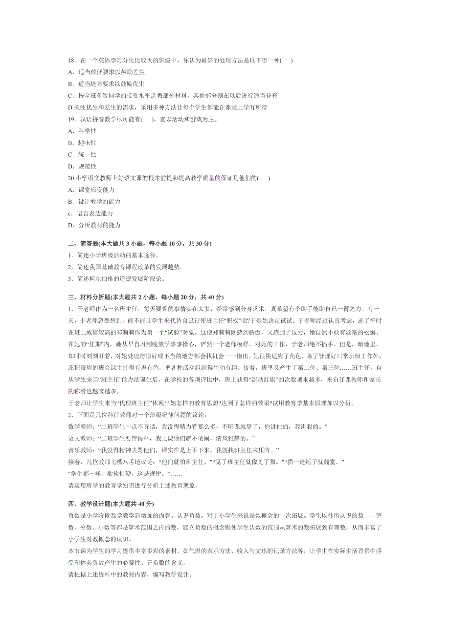 2014教师资格证考试《小学教学知识与能力》最新考题及答案(3)_第3页