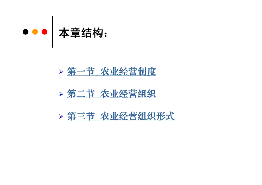 农业经营制度与经营组织_第3页