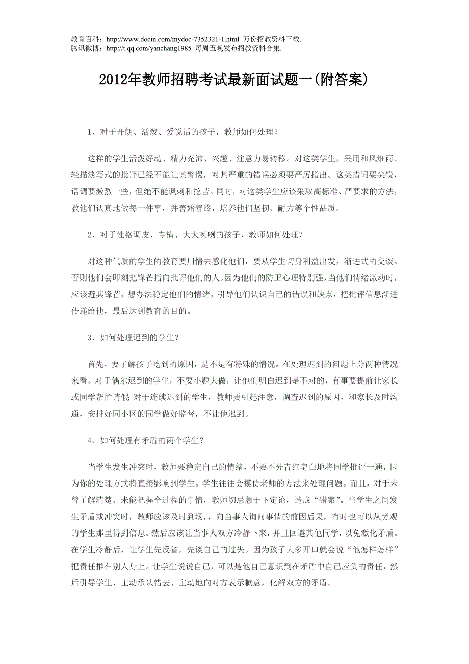 （蒲公英教育）2012年教师招聘考试最新面试题一_第1页