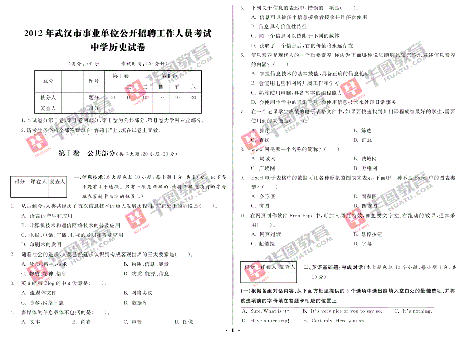 武汉市事业单位公开招聘工作人员考试·中学历史_第1页