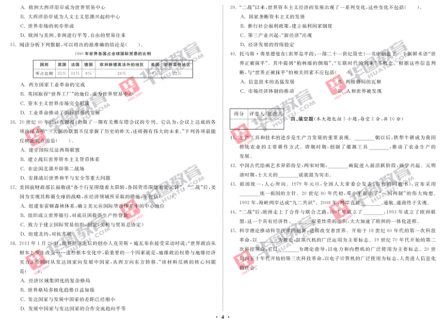 武汉市事业单位公开招聘工作人员考试·中学历史_第4页