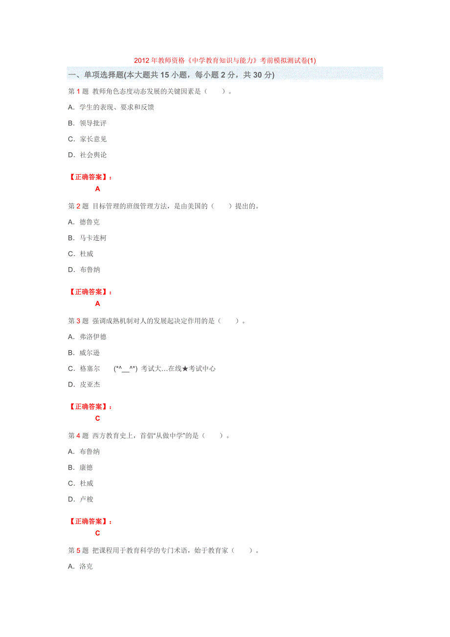 2012年教师资格《中学教育知识与能力》考前模拟测试卷(1)_第1页