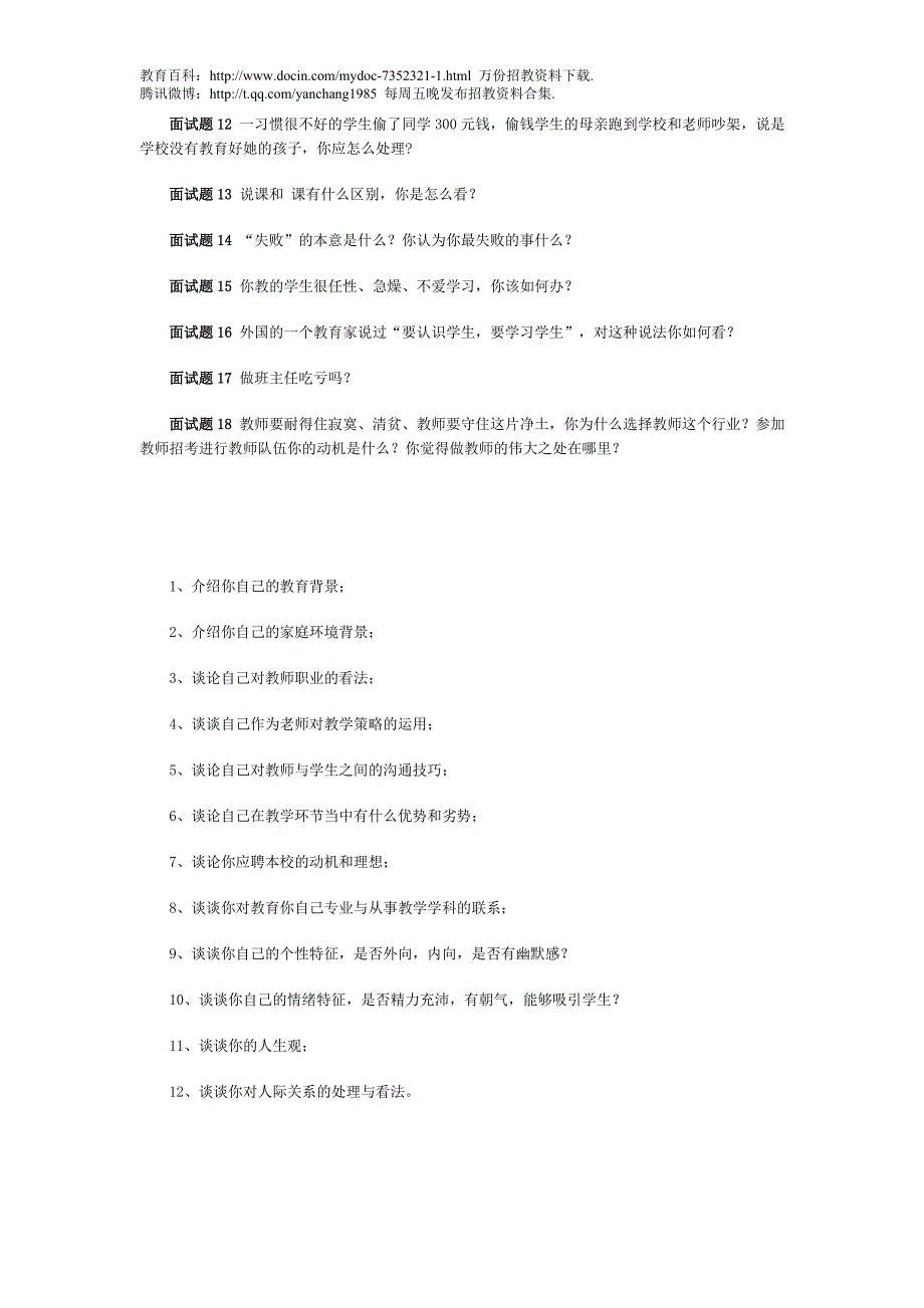 （蒲公英教育）全国教师招聘面试常见问题(含答案)_第4页
