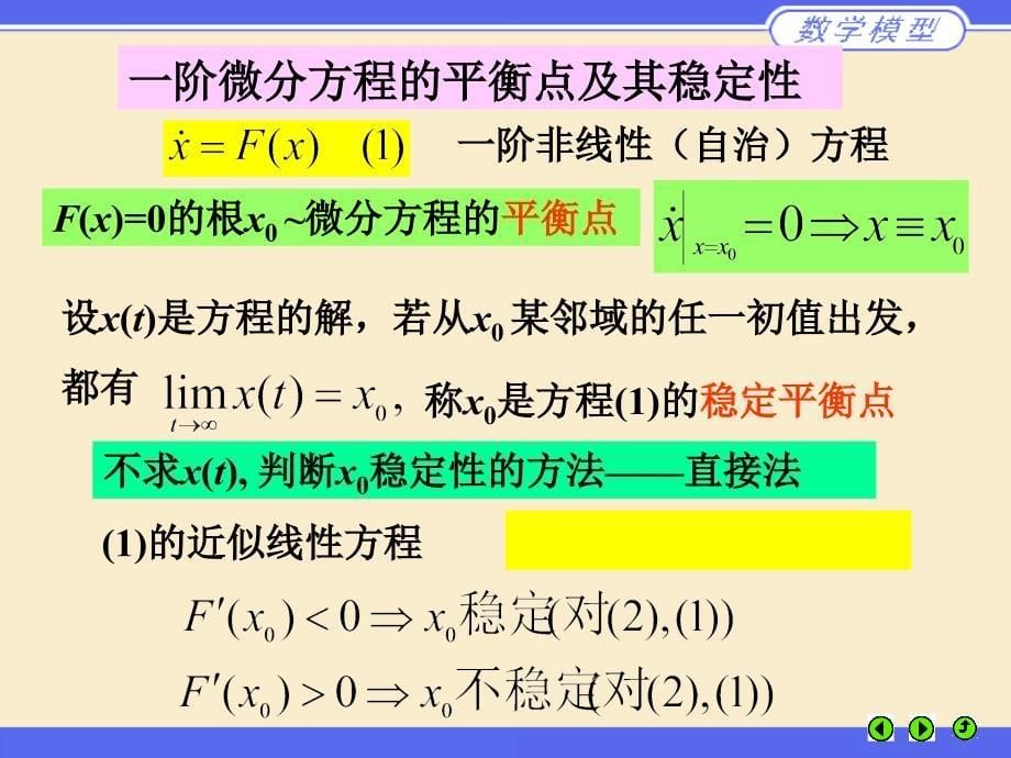 数学建模课件讲义-第六章-稳定性模型-大学课件_第5页