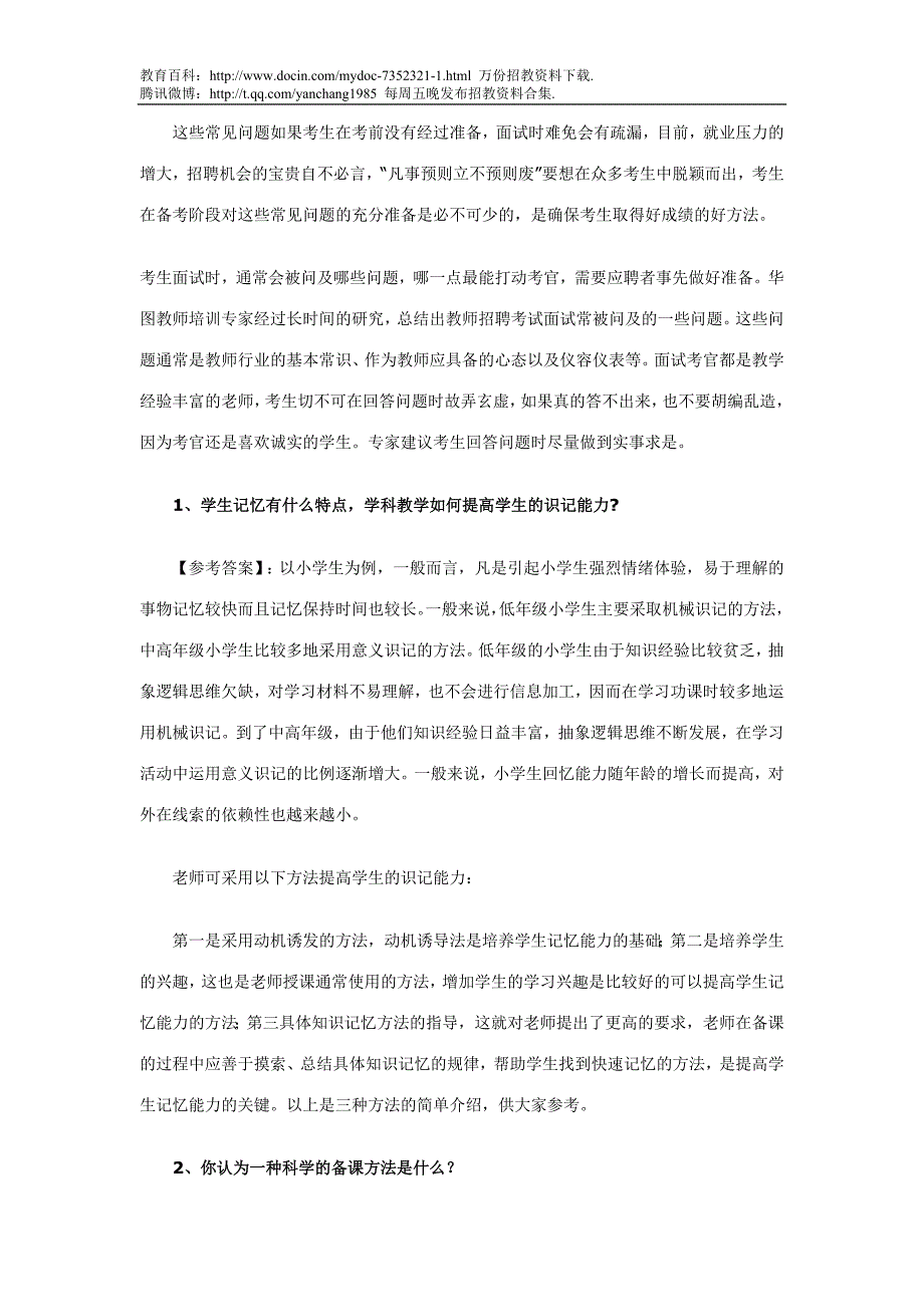 （蒲公英教育）2011年教师招聘考试面试常见问题及参考答案_第3页