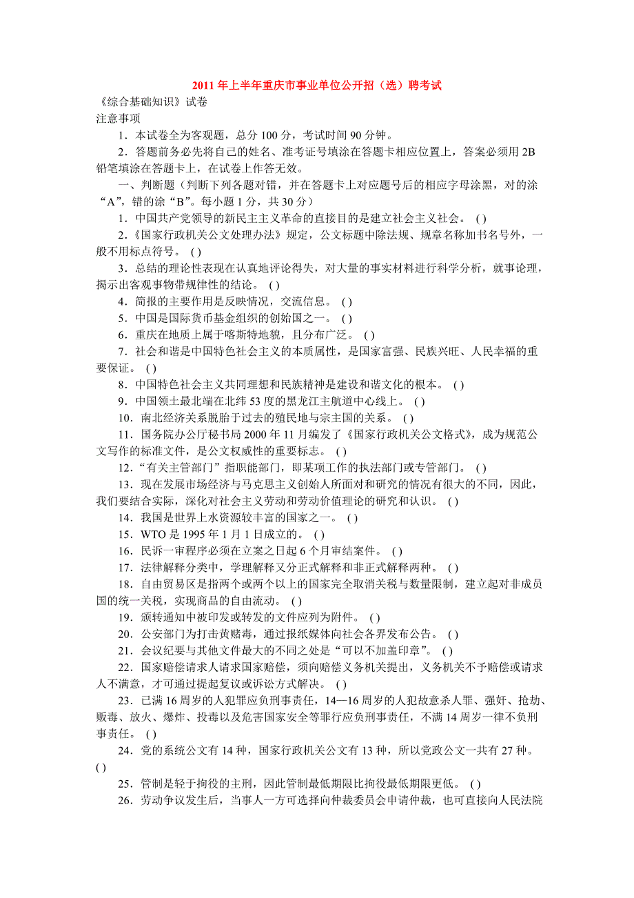 2011年上半年重庆市事业单位考试真题及答案_第1页