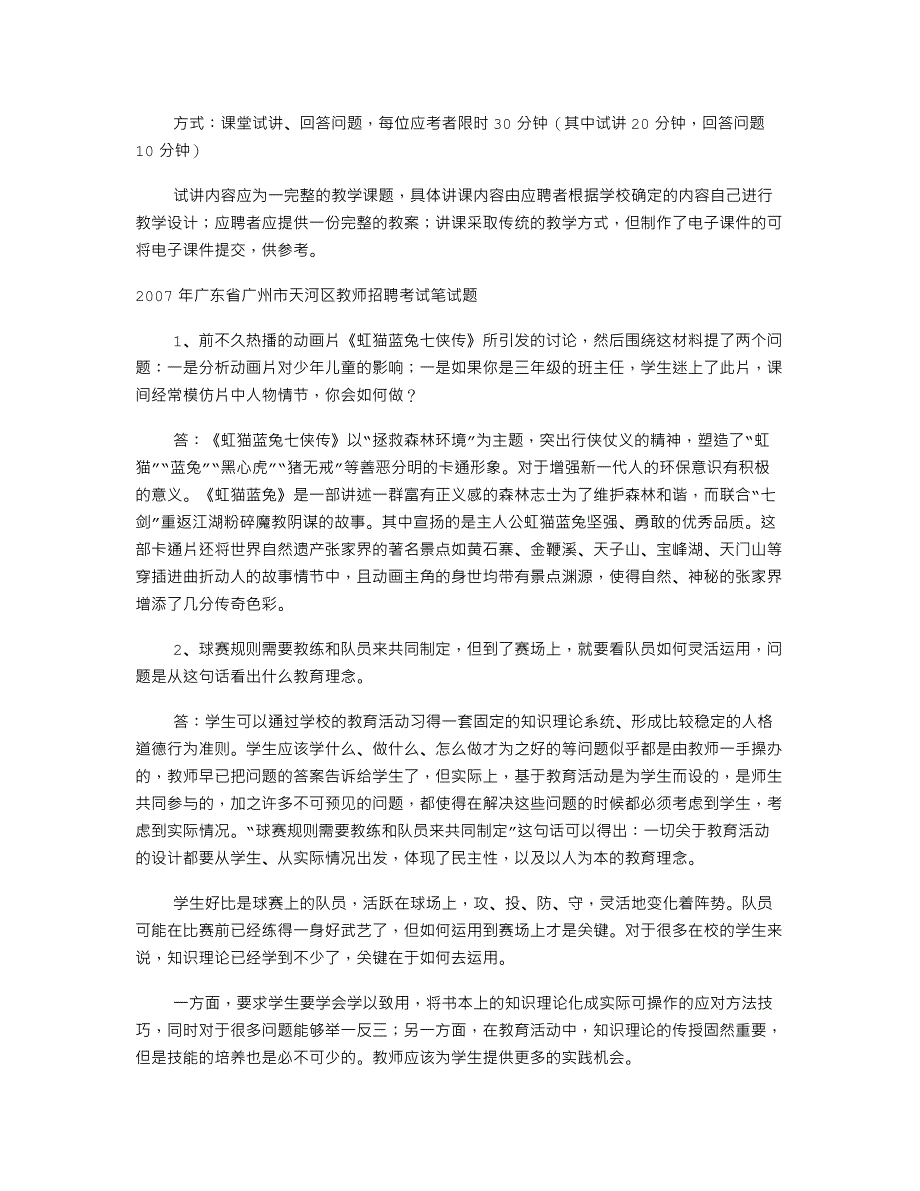 2007－2008广东省教师招聘考试笔试、面试试题及答案汇(0002)_第4页