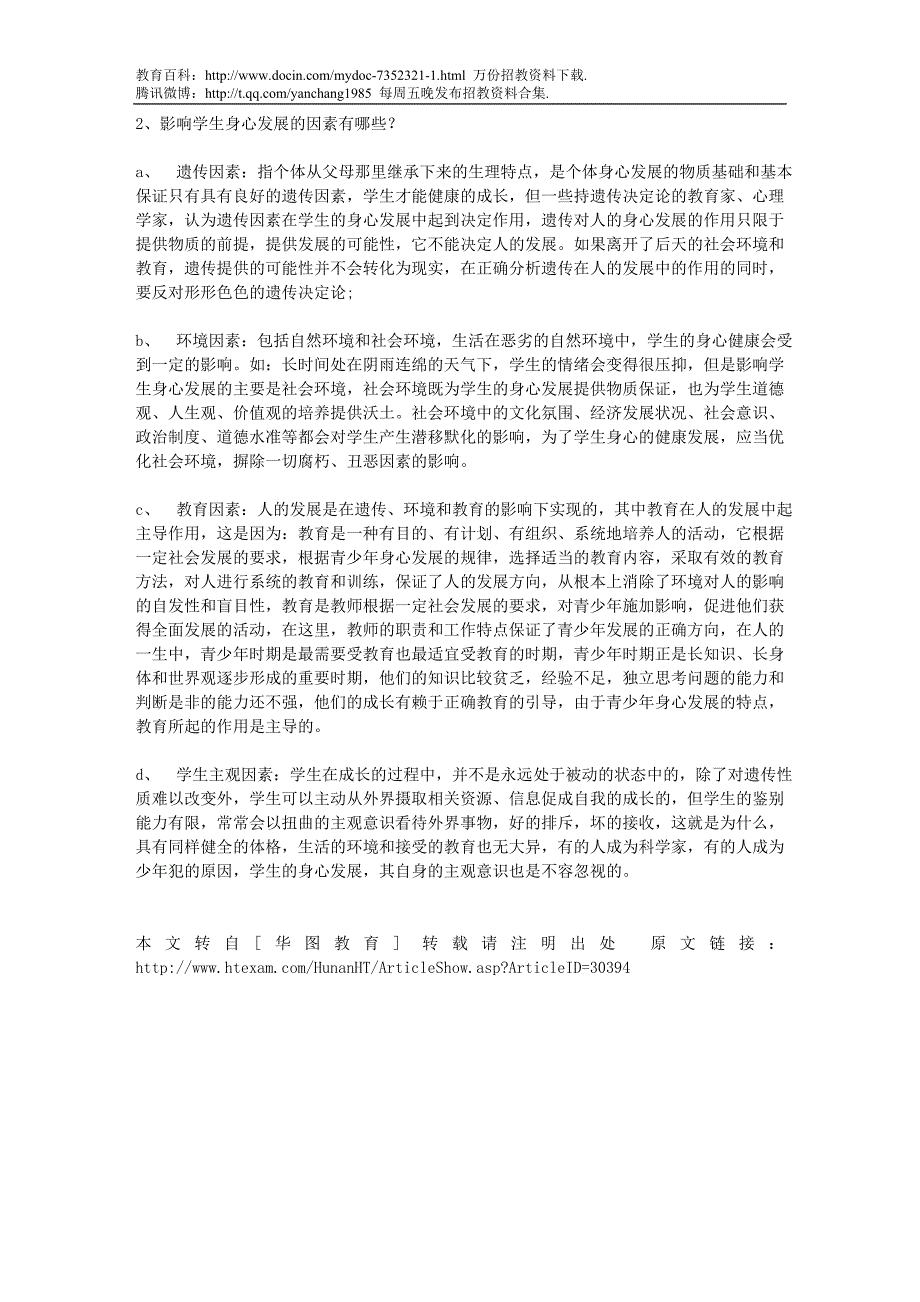 （蒲公英教育）湖南省教师招考特岗教师招聘考试面试真题(二)_第2页