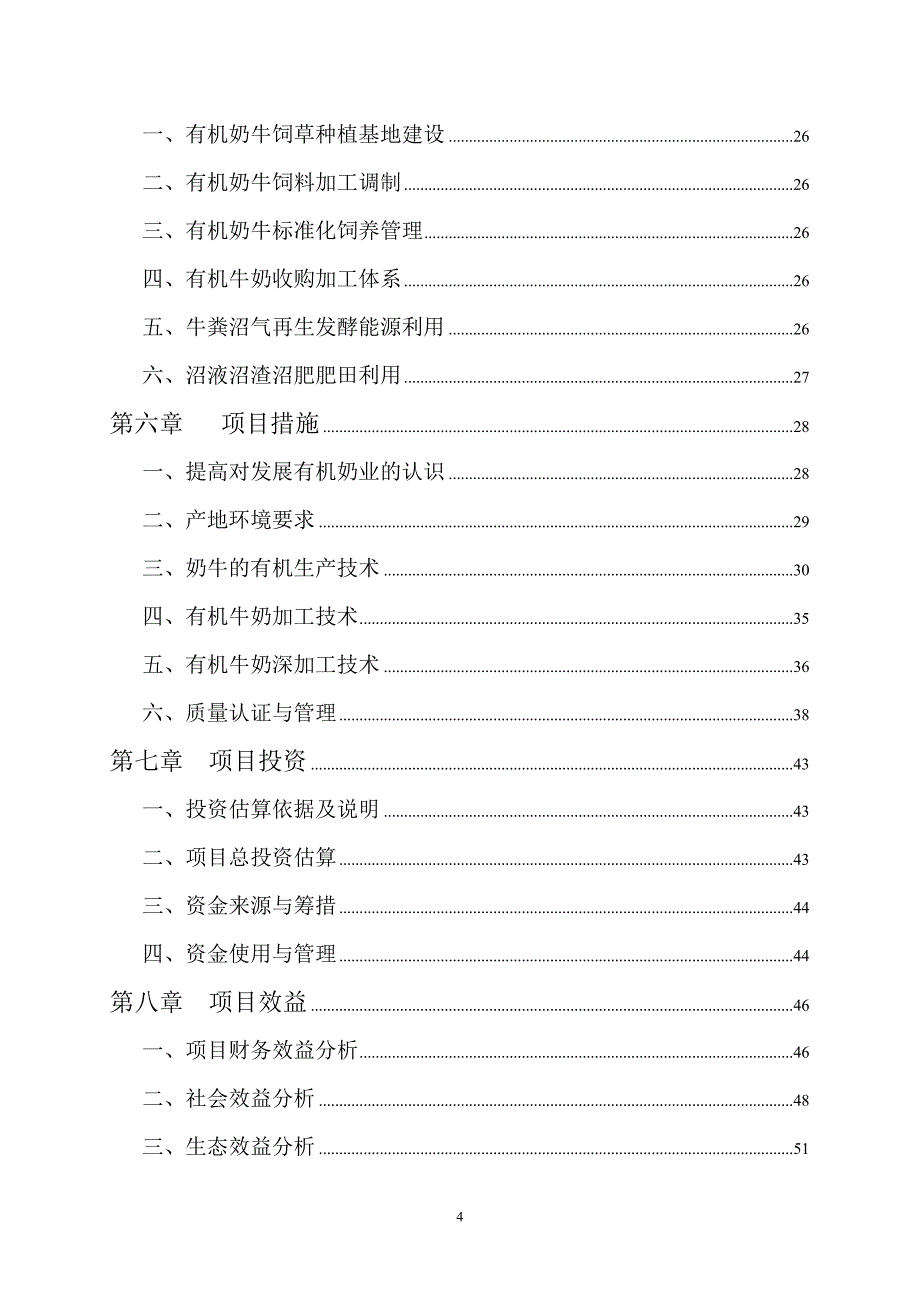 千头有机奶牛科技示范园循环经济产业_第4页