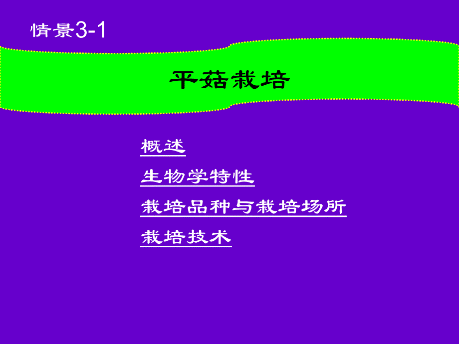 潍坊职业学院食用菌栽培课件3.1平菇栽培_第1页