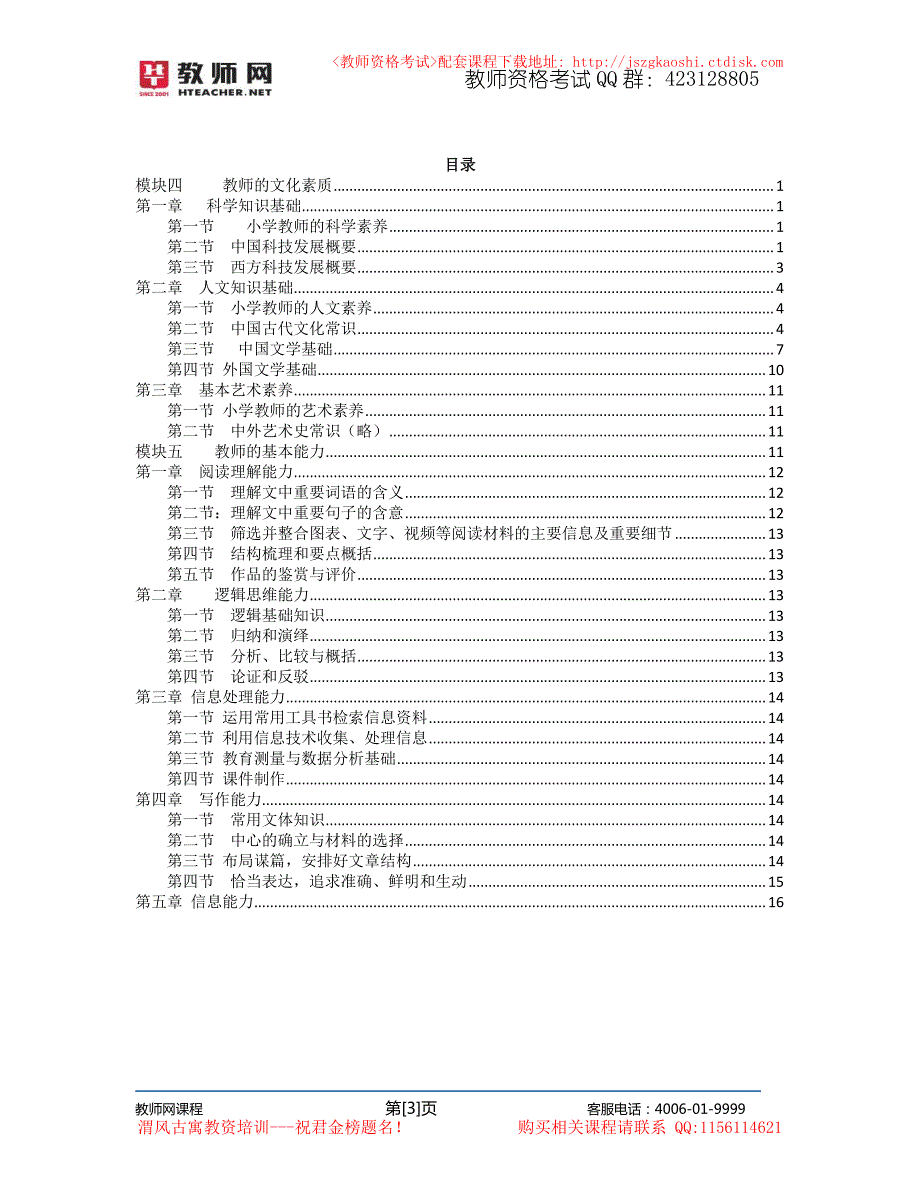 小学教师资格（统考）精讲班－综合素质(模块4－5)讲义[安昊]_第3页