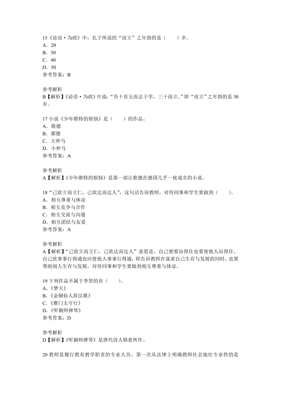 2014年教师资格证考试《小学综合素质》考点预测题(1)_第4页