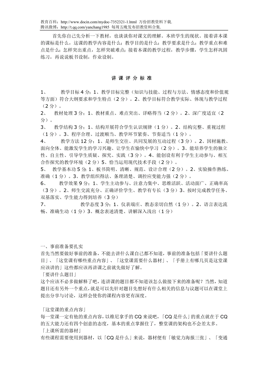 （蒲公英教育）中小学教师招聘面试讲课技巧_第1页