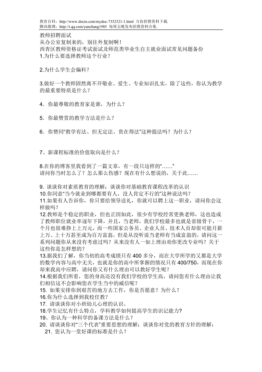 （蒲公英教育）教师招聘面试密题_第1页