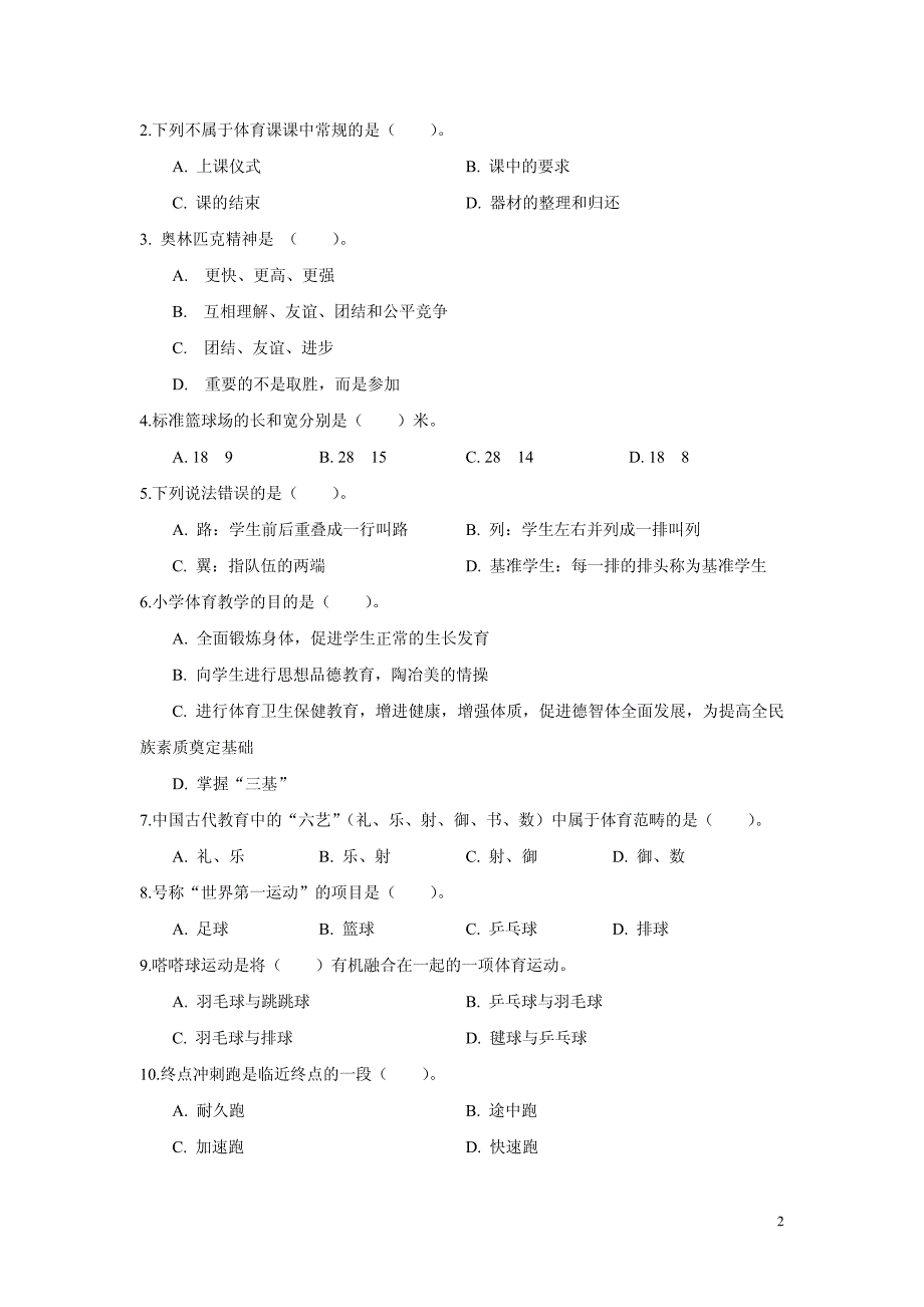 小学体育模拟试卷_第2页