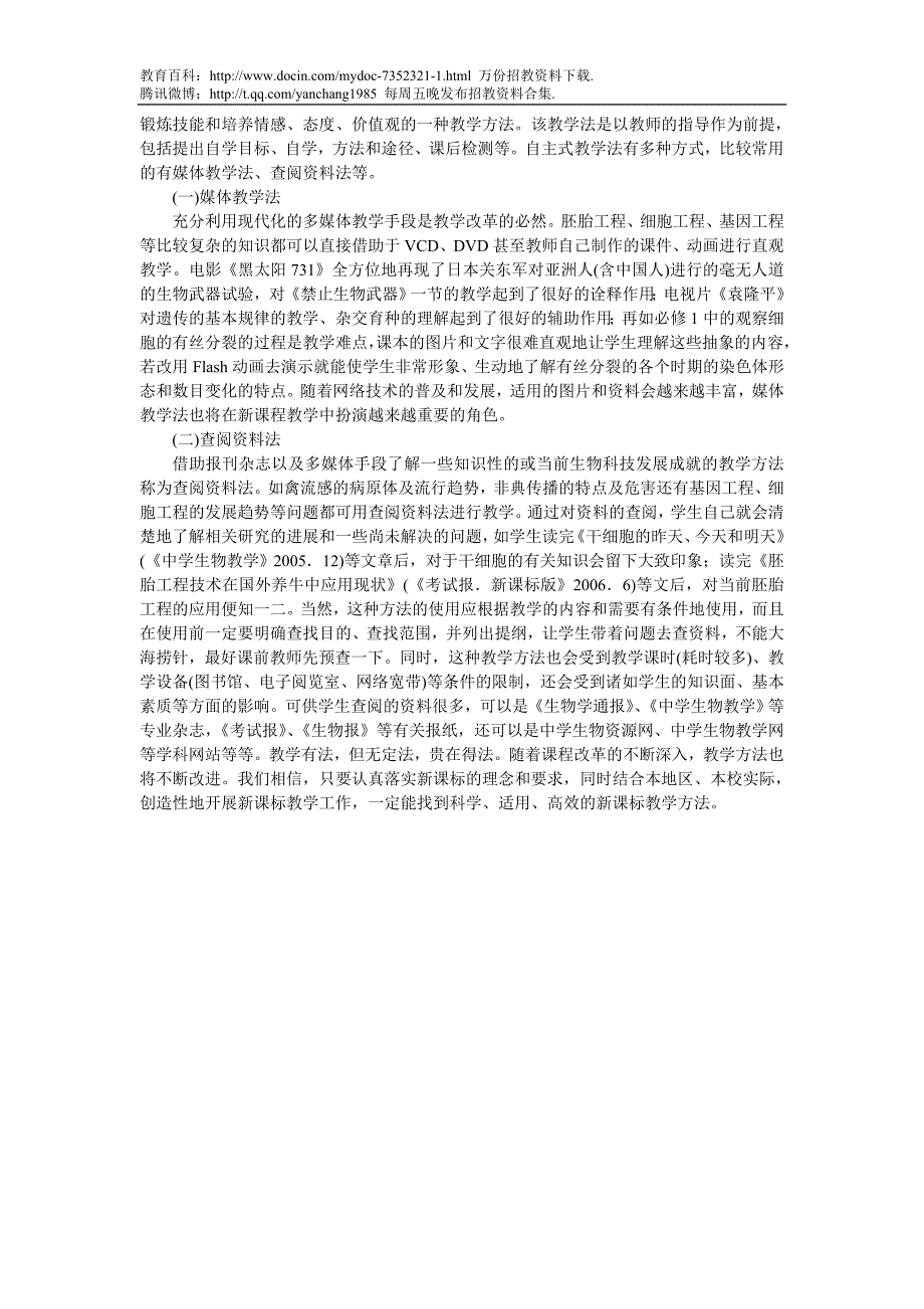 （蒲公英教育）2010年云南省中学生物教师招聘教材教法与教案_第3页