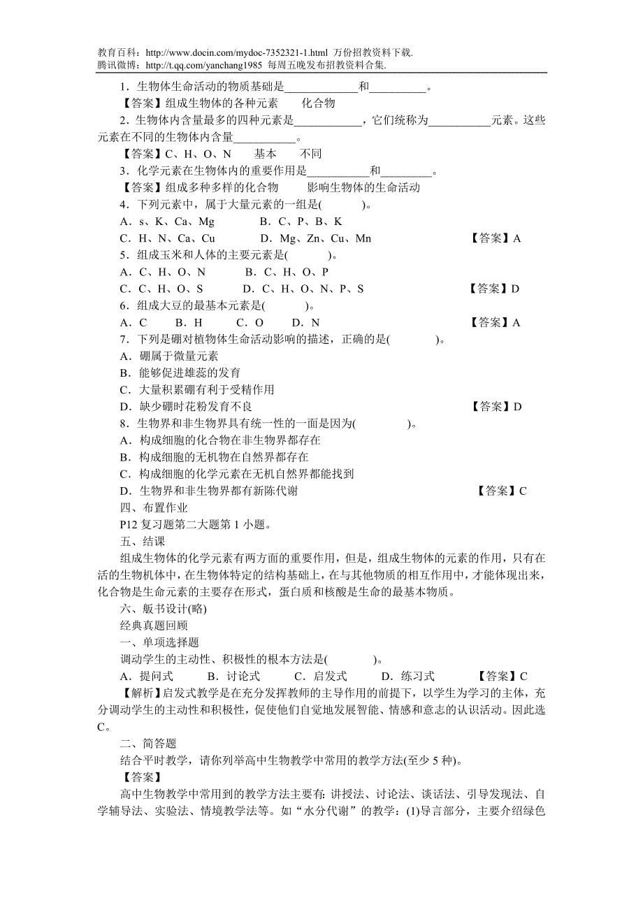 （蒲公英教育）2010年云南省中学生物教师招聘教材教法与教案_第5页