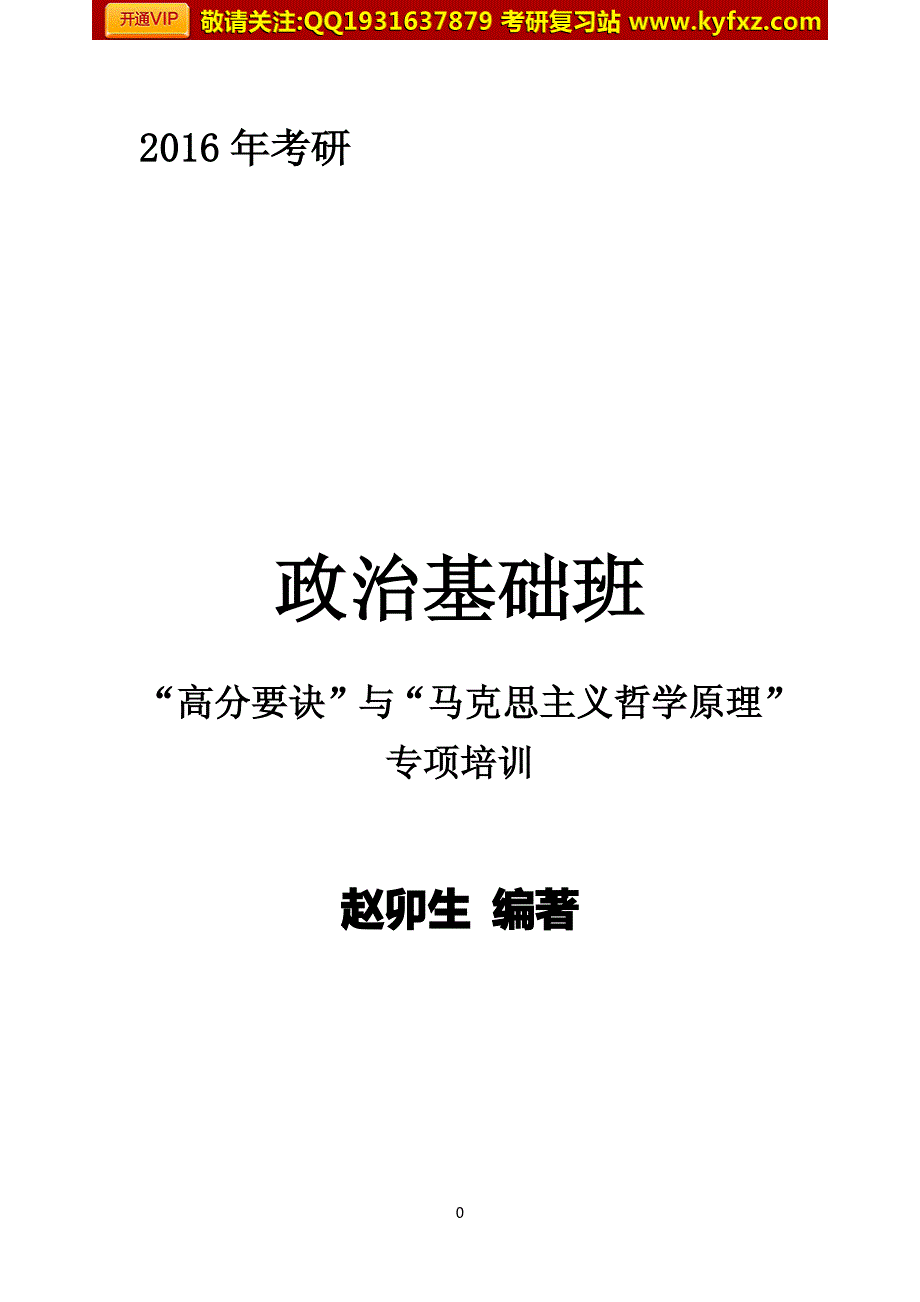 2016年政治基础班 赵卯生 讲义_第1页