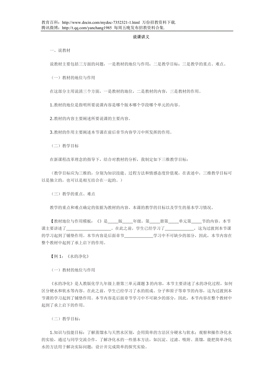 （蒲公英教育）教师招聘考试说课讲义_第1页