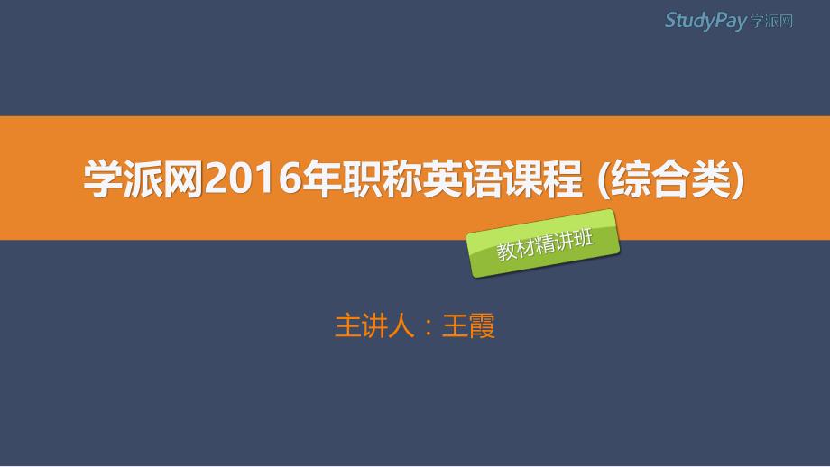 2016职称英语－教材精讲（王霞）综合 阅读理解 第12讲_第1页