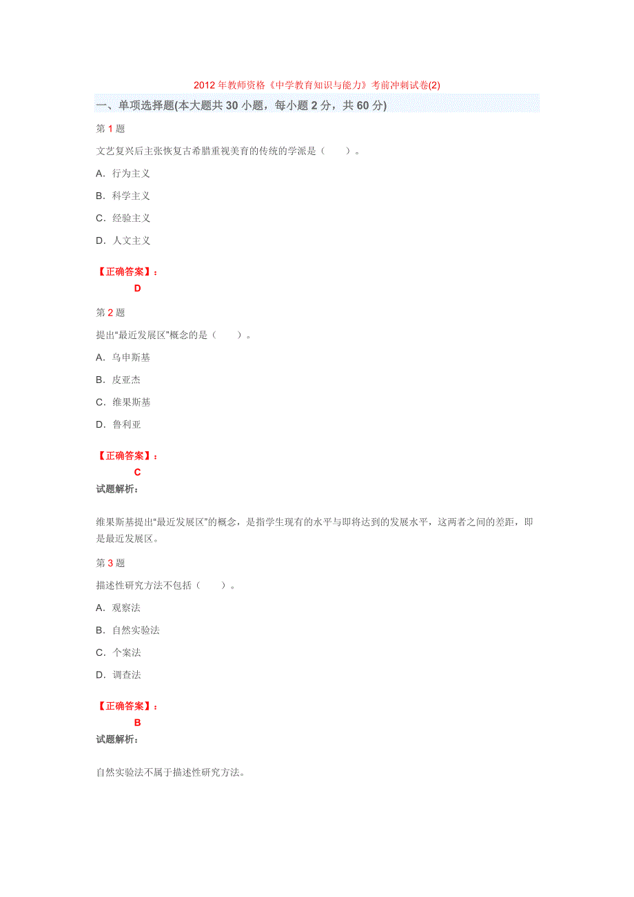 2012年教师资格《中学教育知识与能力》考前冲刺试卷(2)_第1页