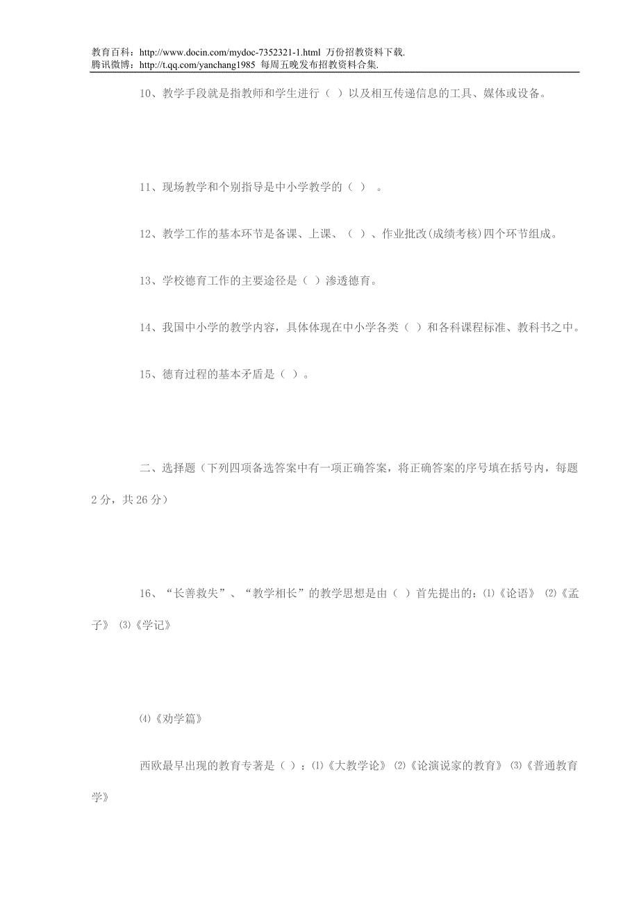 （蒲公英教育）2011年安徽省教师招聘考试教育学试题及答案_第2页