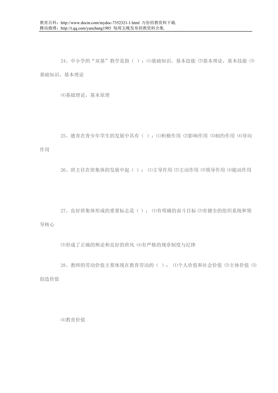 （蒲公英教育）2011年安徽省教师招聘考试教育学试题及答案_第4页