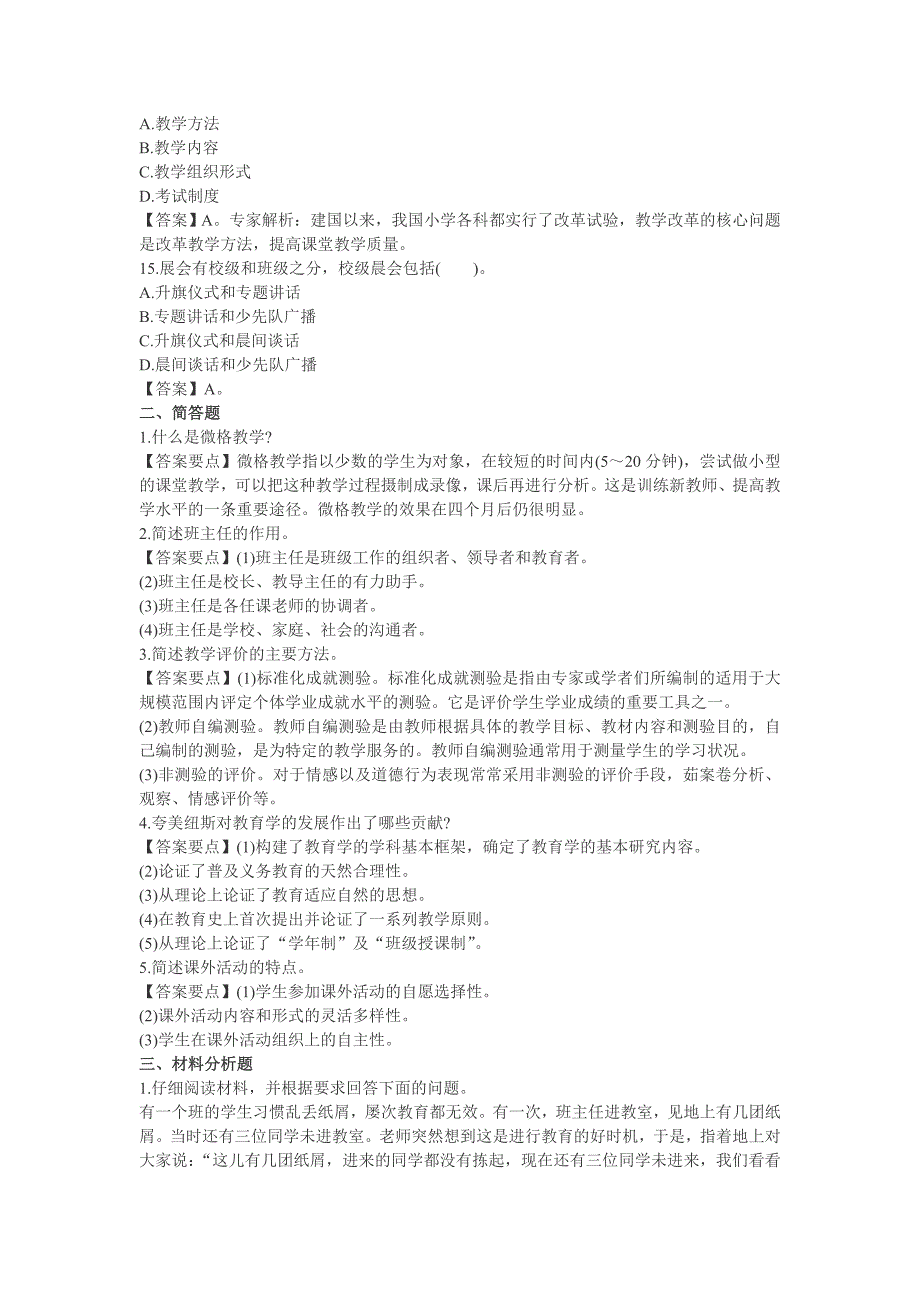 2014年教师资格《小学教育教学知识与能力》专家命题卷及答案六_第3页