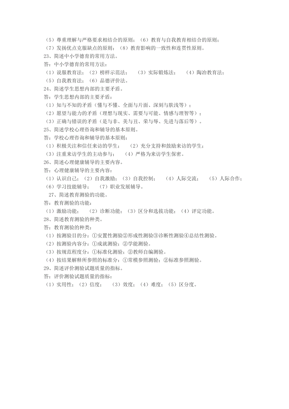 （蒲公英教育）教师招聘考试教育学常考29道简答题及答案_第4页