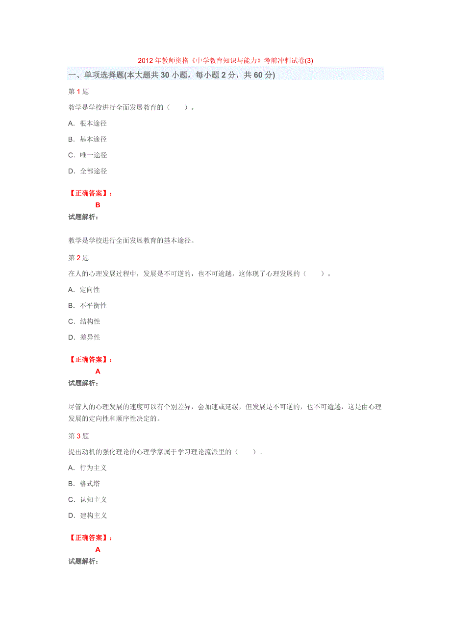 2012年教师资格《中学教育知识与能力》考前冲刺试卷(3)_第1页