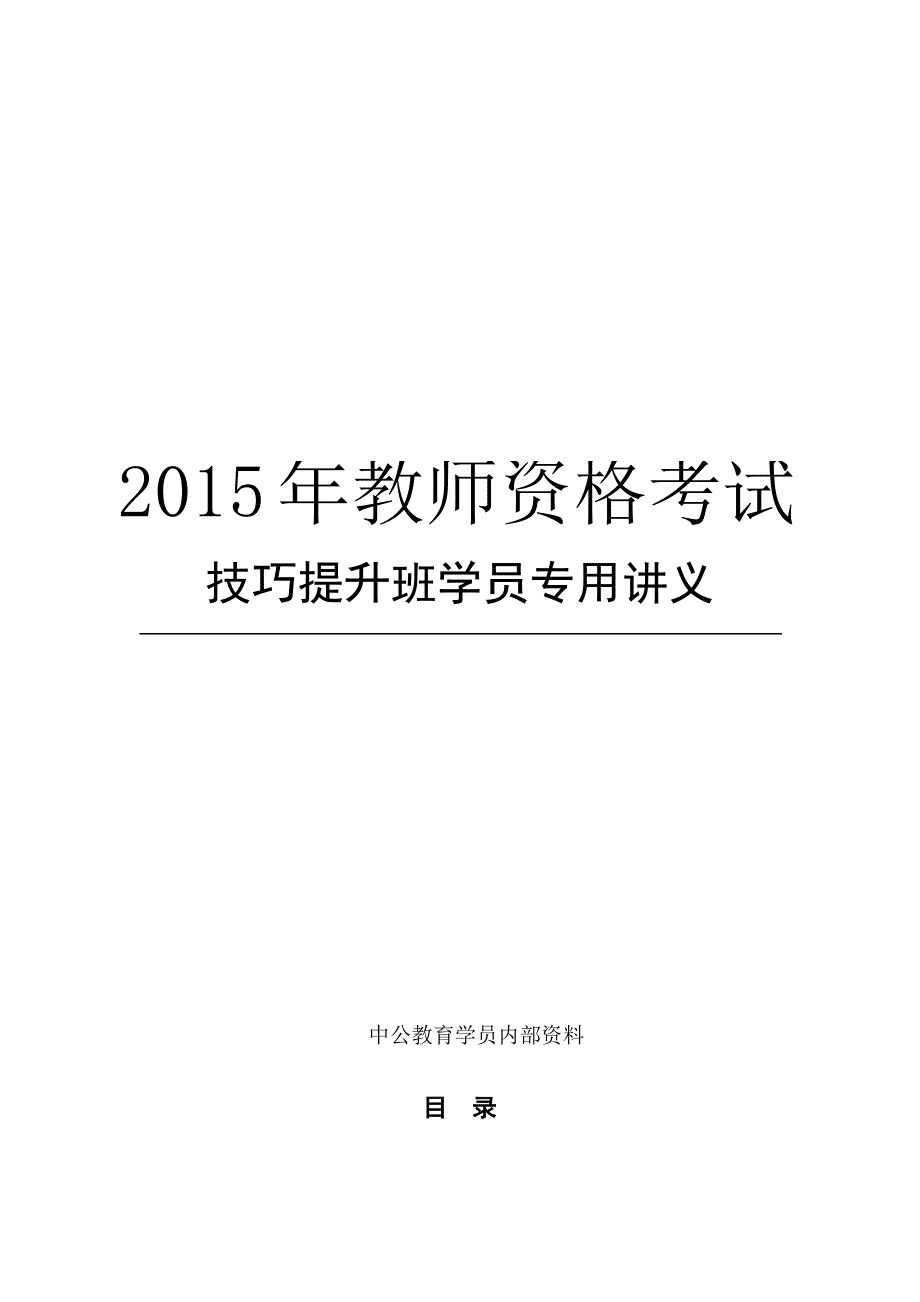 技巧提升班讲义－中学教育知识与能力_第1页