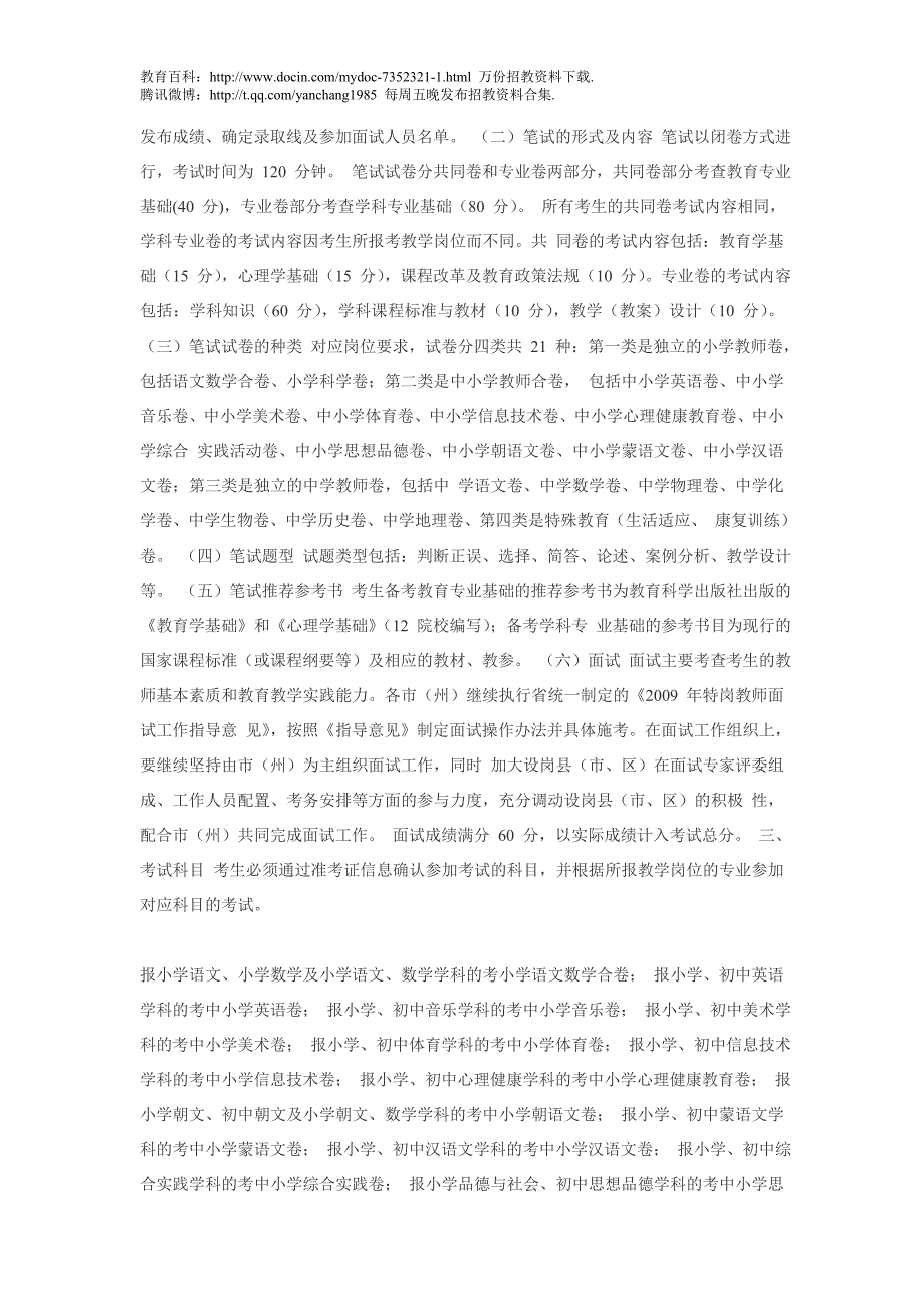 （蒲公英教育）2012吉林省 特岗教师招聘考试笔试内容及题型_第2页