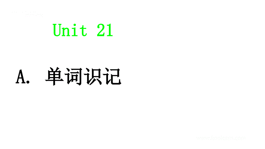 练练有词（朱伟）Unit 21 （初识词汇&应用拓展）_第1页