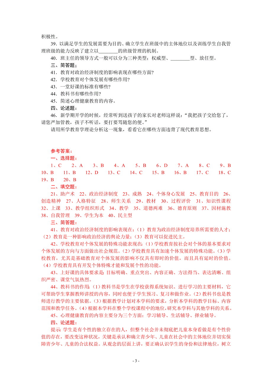 《教育学考试大纲（中学）》附录样卷及参考答案_第3页