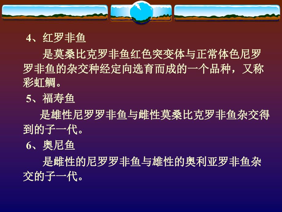 《特种水产养殖学》-2名特鱼类养殖-8罗非鱼（Tilapia)的养殖_第4页