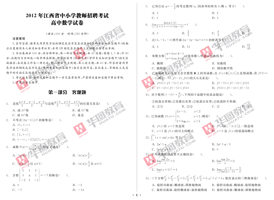 江西省中小学教师招聘考试·高中数学_第1页