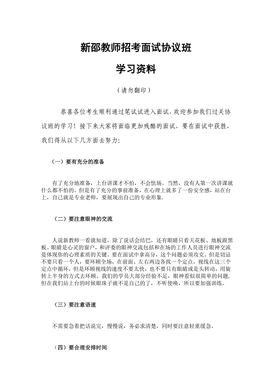 （蒲公英教育）教师招聘面试资料总集（word文档）_第1页