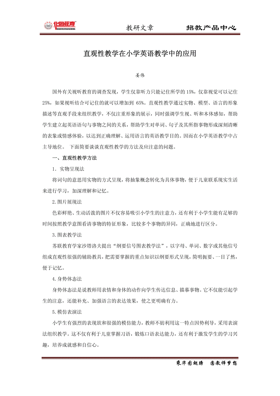 直观性教学在小学英语教学中的应用_第1页