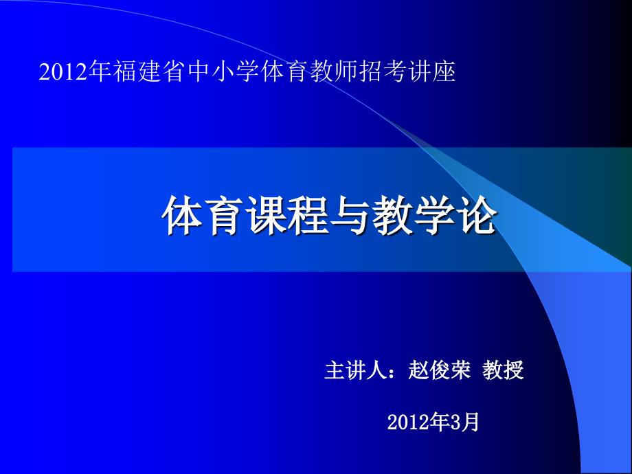 2012福建教师招聘－体育课程与教学论_第1页