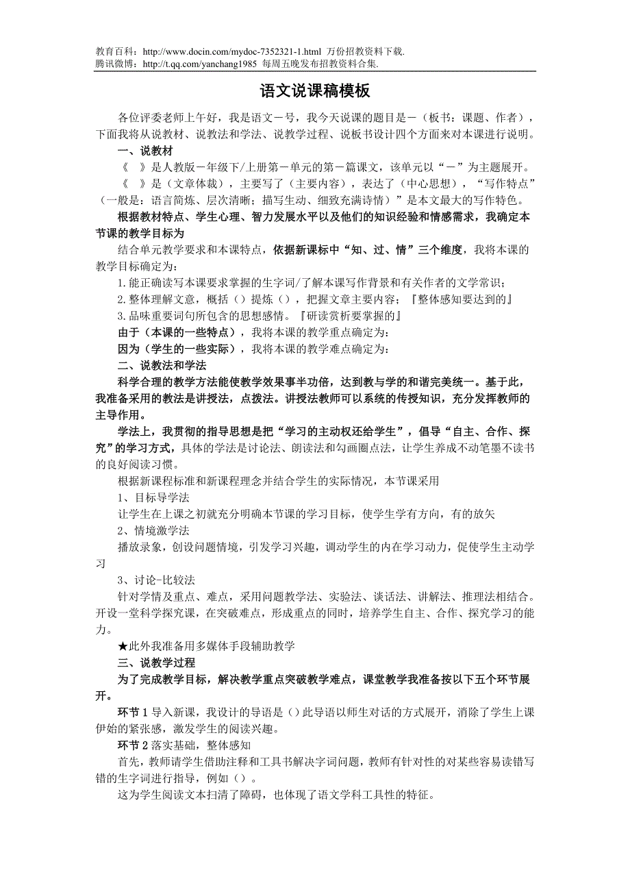 （蒲公英教育）2010年泰安市市直事业单位教师招聘考试说课参考模板_第1页