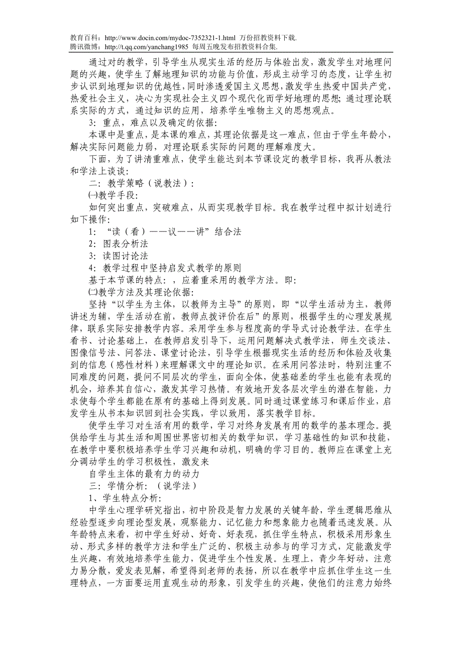 （蒲公英教育）2010年泰安市市直事业单位教师招聘考试说课参考模板_第3页