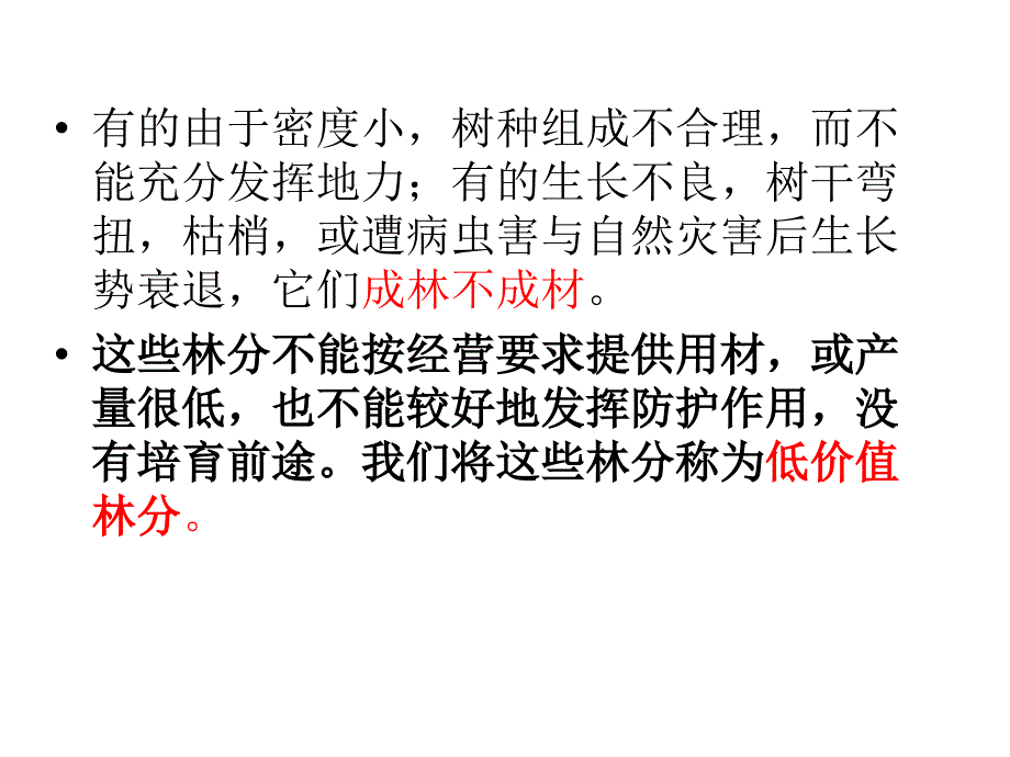 河南农大森林经营学-第六章林分改造_第3页