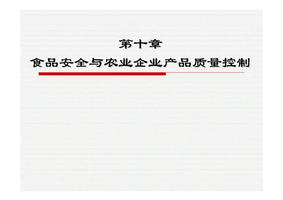 食品安全与农业企业产品质量控制_第1页