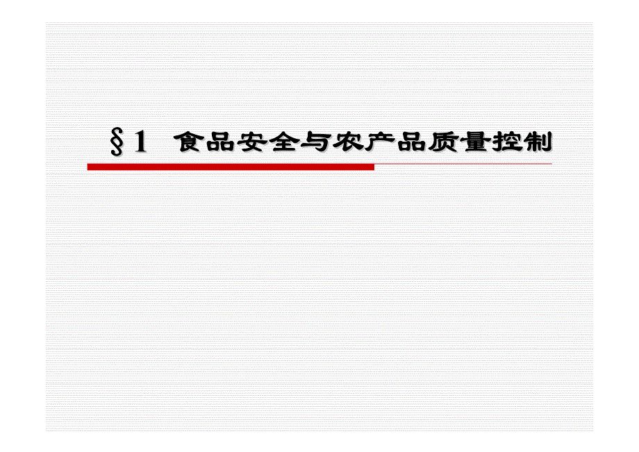 食品安全与农业企业产品质量控制_第4页